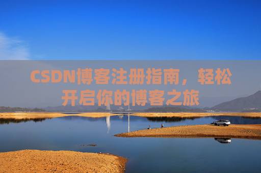 CSDN博客注册指南，轻松开启你的博客之旅